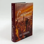 «Пойманная Город ветров» - Лиз Томфорд (книга 3)