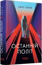 Книга "Последний полет" - Джули Кларк
