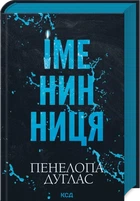 Книга "Іменинниця" - Пенелопа Дуглас