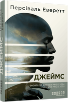 Книга "Джеймс" - Персиваль Эверетт