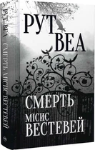 Книга "Смерть місис Вестевей" - Рут Веа