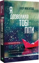 Книга "Я позволила тебе уйти" - Клер Макинтош