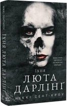 Книга Розпусні загублені хлопці. "Їхня люта Дарлінг" - Никки Сент-Кроу