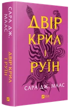 "Двір крил і руїн" - Сара Дж. Маас (книга 3)