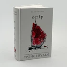 Жага Опір - Трейсі Вульф (книга 2)