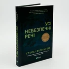 Книга Все опасные вещи - Стейси Уиллингхэм