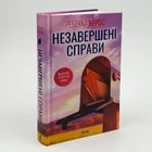 Книга «Незавершенные дела» - Ребекка Яррос