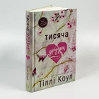 Книга «Тысяча осколков» - Тилли Коул