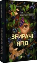 Книга "Собиратели ягод" - Аманда Питерс
