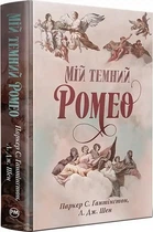 Книга Мой темный Ромео - Паркер С. Хантингтон