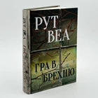 Книга " Игра в ложь" - Рут Веа