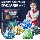 Набір для вирощування кристалів (6 шт кристалів)