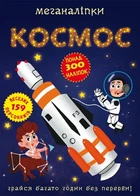 Книга Меганаліпки Космос формат А3