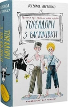 Книга Тореадори з Васюківки: трилогія про пригоди двох друзів - Всеволод Нестайко