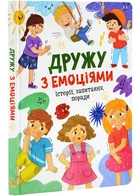 Книга "Дружу с эмоциями"