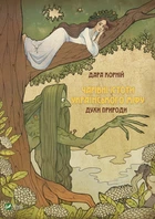 Книга Чарівні істоти українського міфу. Духи природи - Дара Корній (Українська мова)