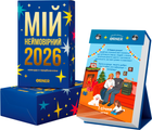Календар з передбаченнями Orner Мій неймовірний 2026 рік (orner-2928)