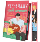 Книга Ненавиджу тебе кохати. Книга 1-3. Автор - Алі Гейзелвуд (Vivat) (ілюстрований зріз)