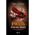 Вчитель Фріда Мак-Фадден