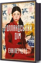 Голландський дім Енн Петчетт