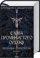 Хроніки Буресвітла. Книга 2. Слова Променистого ордену Брендон Сандерсон