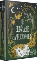 Це безжальне благословення. Книга 1 (Остання Фінестра) Емілі Сід