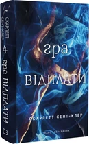 Гадес і Персефона. Книга 4. Гра відплати Скарлетт Сент-Клер