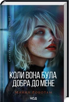 Коли вона була добра до мене. Книга 2 Майкл Роботам