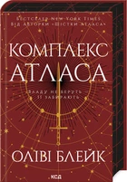 Комплекс Атласа. Книга 3 Оліві Блейк