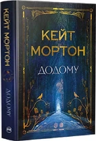 Додому Кейт Мортон
