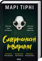 Смертоносні тварини Марі Тірні