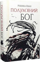 Полум'яний бог. Книга 3 Ребекка Кван