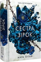 Сага сестер-відьом. Том 1. Сестра зірок. Руни й тіні Мара Вульф