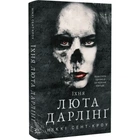 Розпусні загублені хлопці. Книга 3. Їхня люта Дарлінґ Ніккі Сент-Кроу