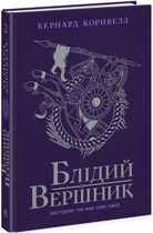 Саксонські хроніки. Книга 2. Блідий вершник Бернард Корнвелл