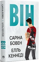 Він. Книга 1 Саріна Бовен, Елль Кеннеді
