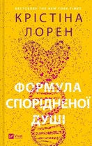 Формула спорідненої душі. Книга 1 (ДНКДуо) Крістіна Лорен