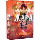 Вартові світанку. Книга 1. Жара (ілюстрований зріз) С. Джей-Джонс