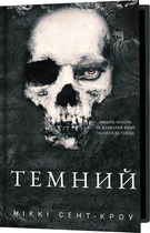 Розпусні загублені хлопці. Книга 2. Темний Ніккі Сент-Кроу