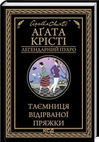 Таємниця відірваної пряжки (Легендарний Пуаро) Аґата Крісті