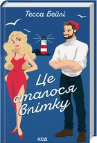Це сталося влітку. Книга 1 Тесса Бейли