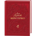 Берестечко Ліна Костенко