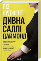 Дивна Саллі Даймонд Ліз Нуджент