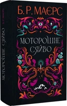 Моторошне сяйво Б.Р. Маєрс