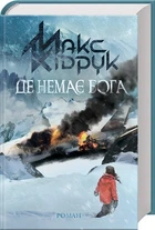Де немає Бога Макс Кідрук