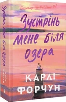 Зустрінь мене біля озера Карлі Форчун