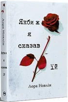 Якби ж я сказав їй. Книга 2 (Якби він був зі мною) Лора Новлін