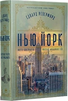 Нью-Йорк. Місто контрастів – Місто можливостей Едвард Резерфорд
