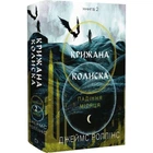 Падіння Місяця. Книга 2. Крижана колиска Джеймс Роллінс