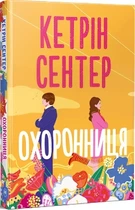 Охоронниця Кетрін Сентер